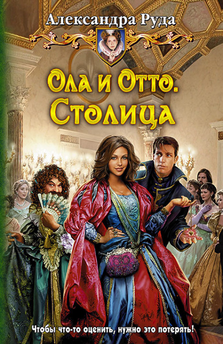 Ола і Отто. Столиця