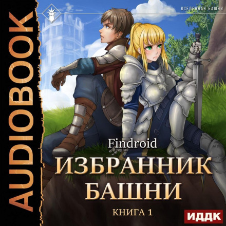 Обранець Вежі. Книга 1. Tower Edition