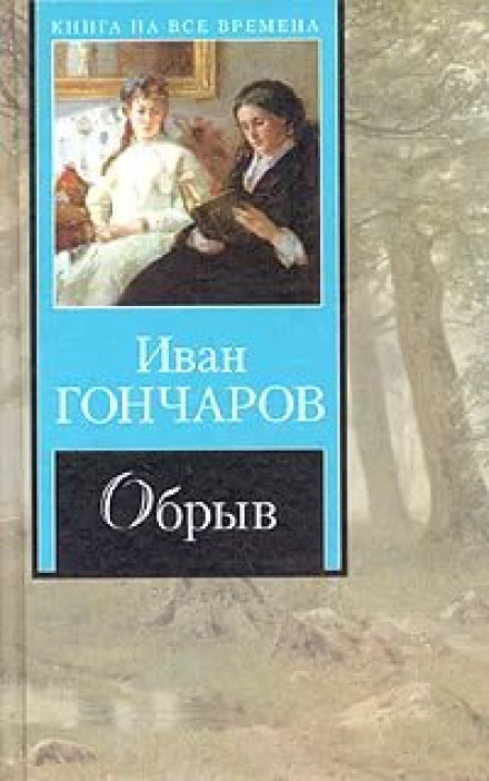 Theatre at the Microphone 11. Goncharov - The Precipice