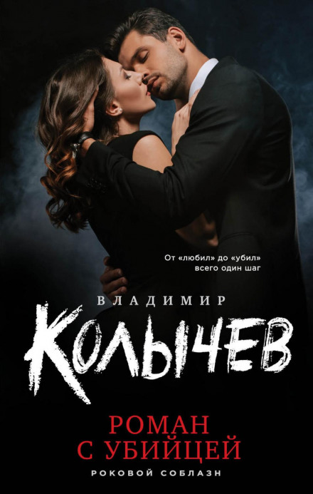 Romance with a Killer