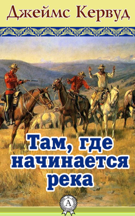Там, де починається річка