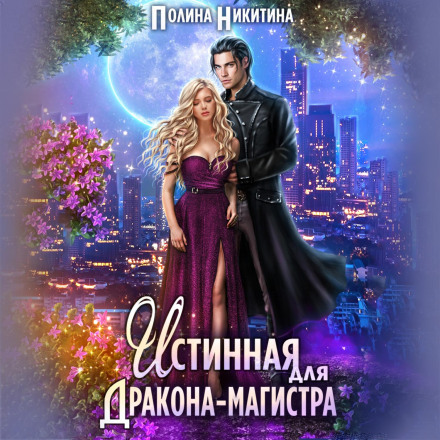 Істинна для дракона-магістра