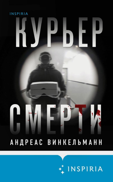 Кур'єр смерті