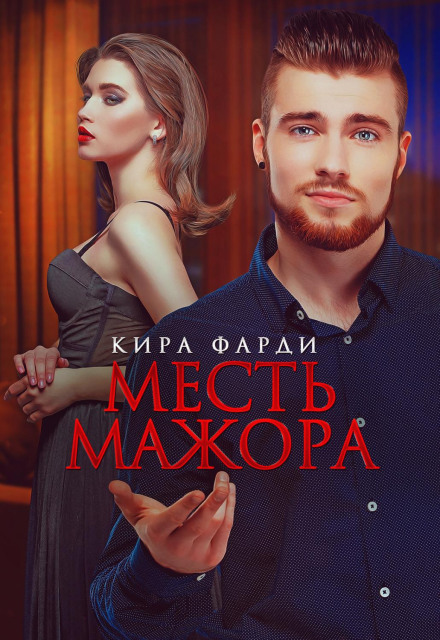 Помста мажора