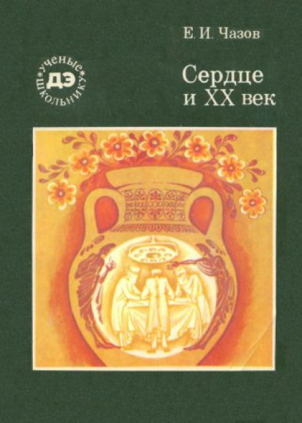 Серце і XX століття