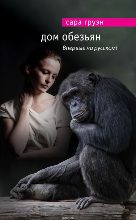 Дім мавп