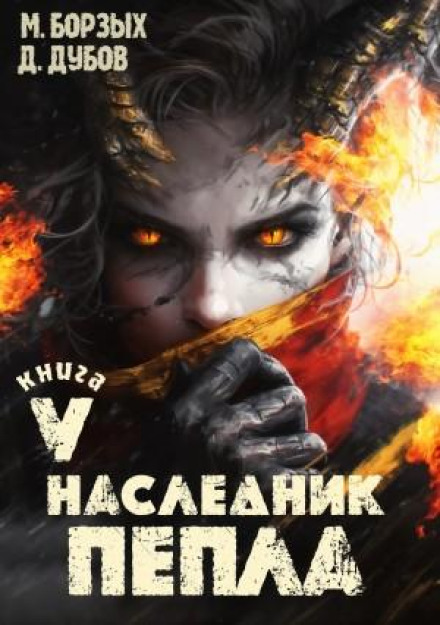 Heir of Ashes. Book V