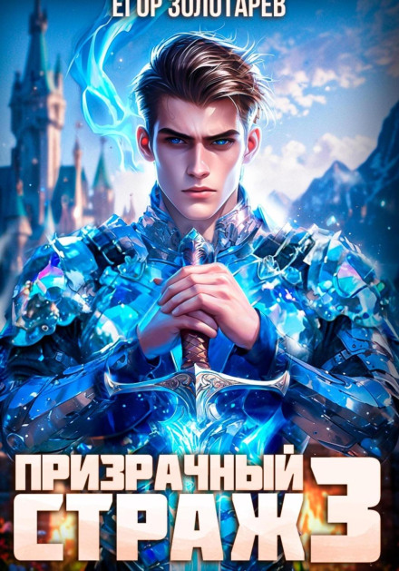 Phantom Guardian. Volume 3