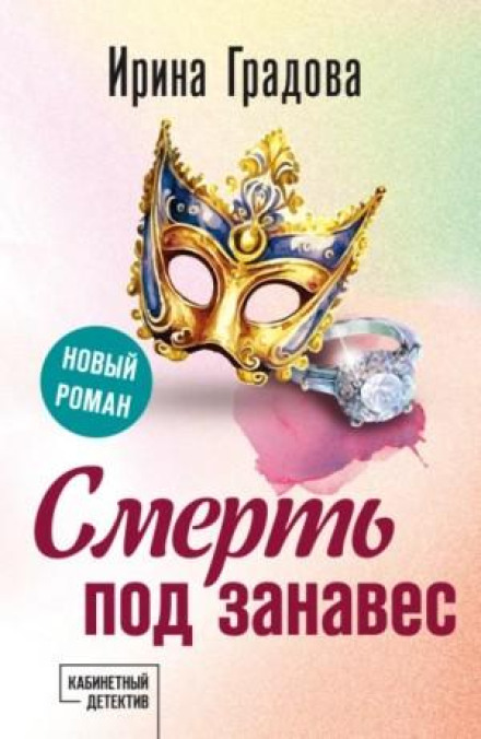 Смерть під завісу