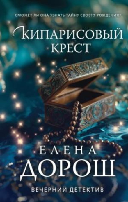 Кипарисовий хрест