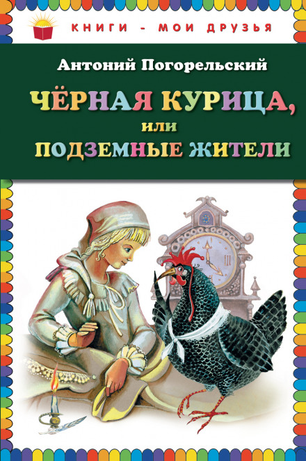 Чорна курка, або Підземні мешканці