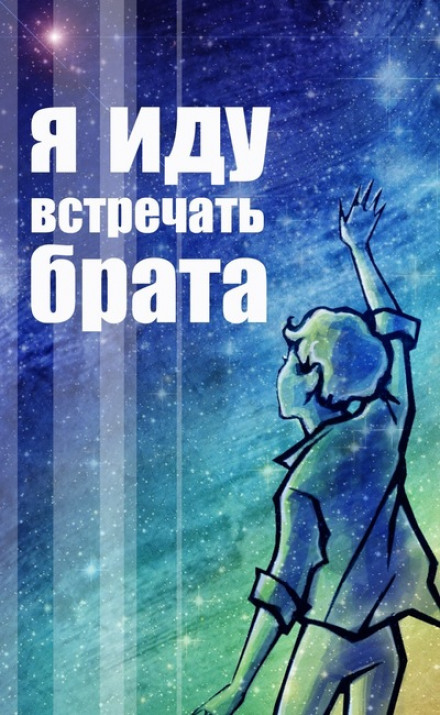 I Am Going to Meet My Brother