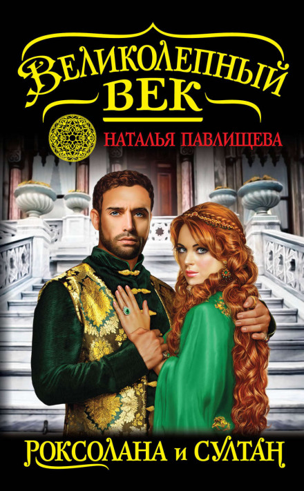 Roxolana and the Sultan