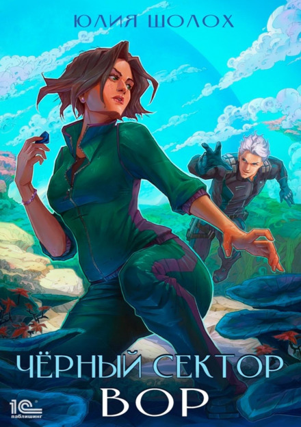 Чорний сектор. Злодій