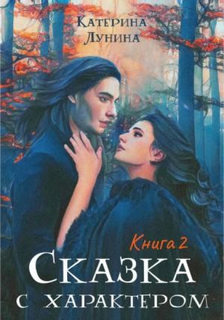 Казка з характером. Книга 2