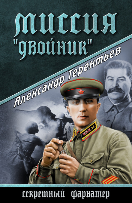 Місія «Двійник»