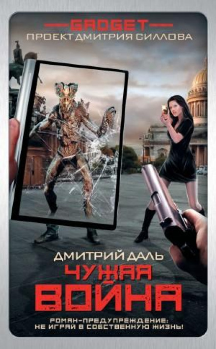 Гаджет. Чужа війна
