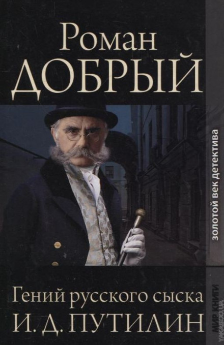 The Genius of Russian Detective I.D. Putilin