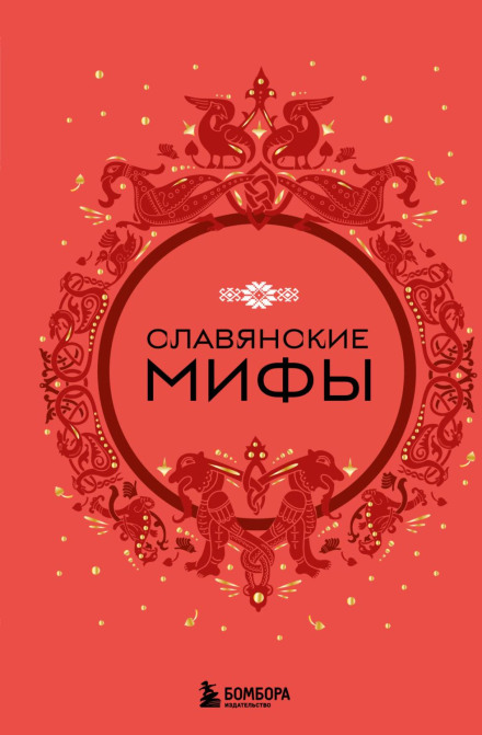 Slavic Myths