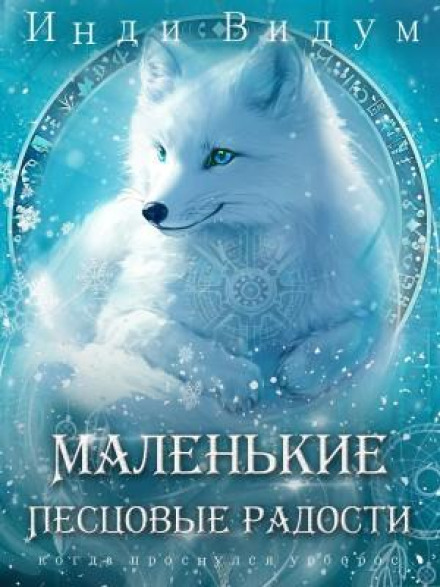 Под знаком Песца. Книга 5. Маленькие Песцовые радости