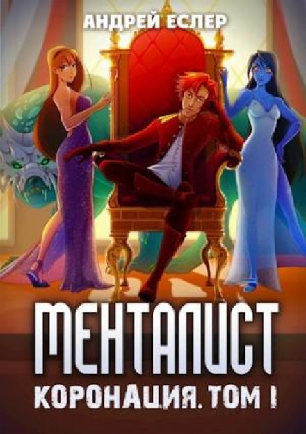 Менталіст. Коронація. Том 1