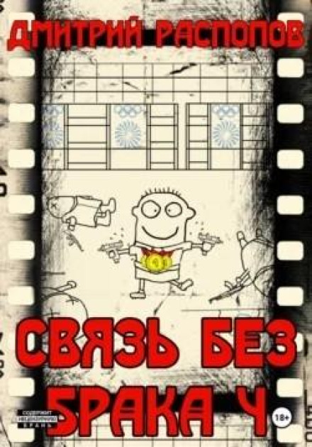 Зв'язок без шлюбу. Книга 4. Час збирати каміння