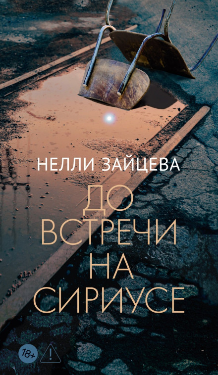 Until We Meet on Sirius