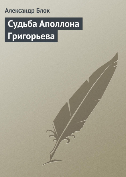 The Fate of Apollo Grigoryev