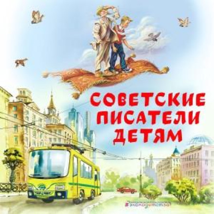 Soviet Writers for Children
