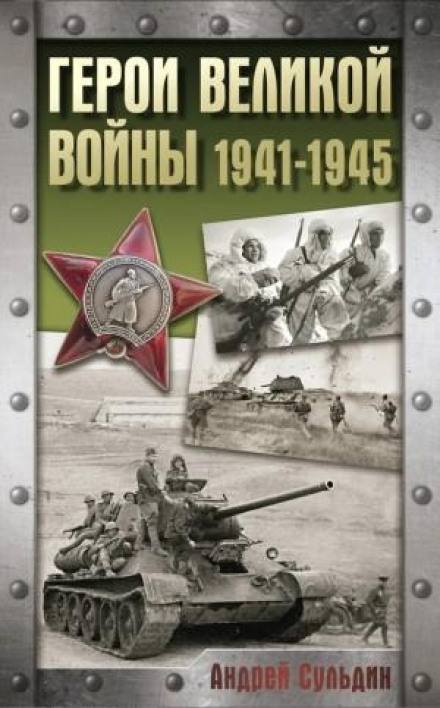 Heroes of the Great War: 1941–1945