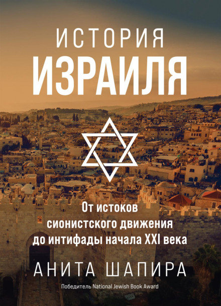 Історія Ізраїлю. Від витоків сіоністського руху до інтифади початку XXI століття