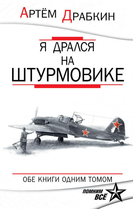 I Fought in a Ground Attack Aircraft: Both Books in One Volume