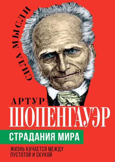 Страждання світу. Життя хитається між порожнечею і нудьгою