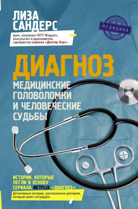 Діагноз. Медичні головоломки та людські долі