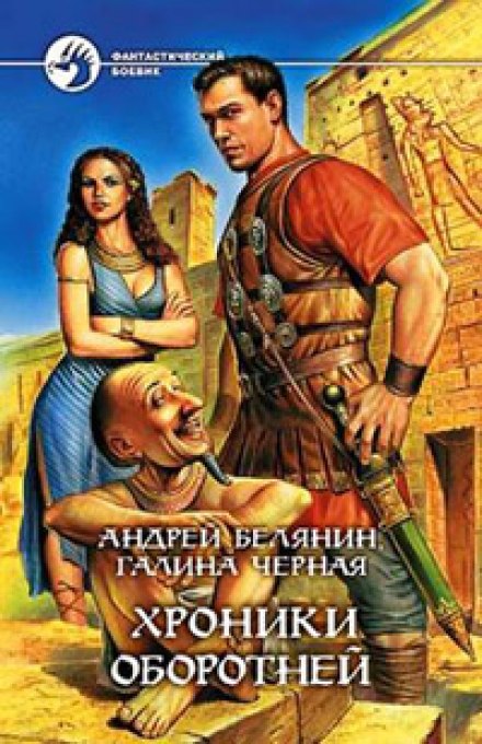 Хроніки перевертнів