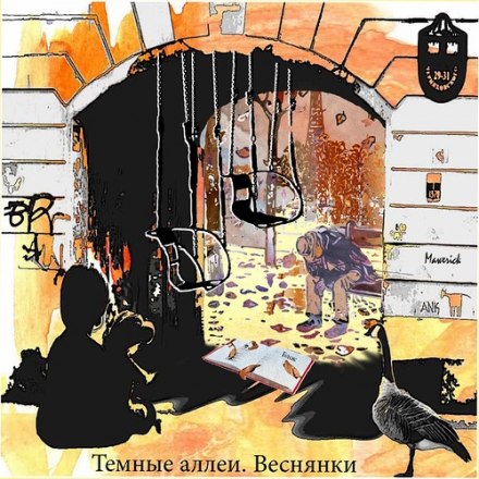 Anthology "Dark Alleys. Spring Songs — 2011"