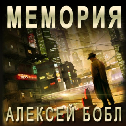 Memoria: Corporation of Lies