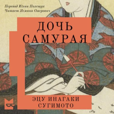 Дочка самурая