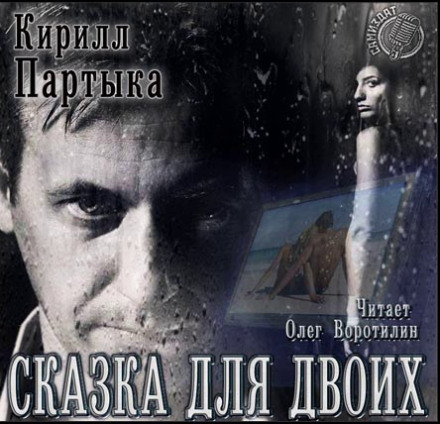 Казка для двох