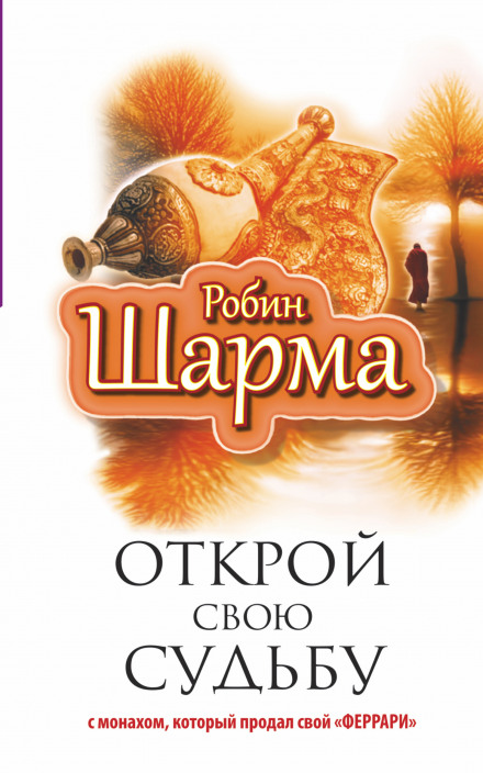 Відкрий свою долю з монахом, який продав свій «феррарі»
