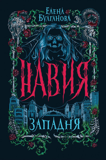 Навія. Пастка