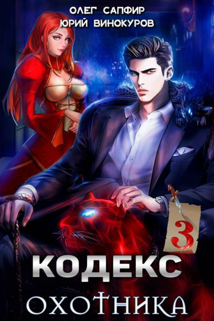 Hunter's Code. Book III