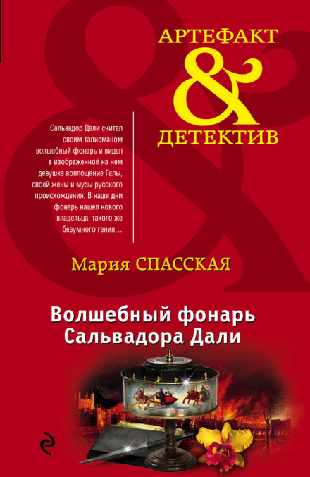 Чарівний ліхтар Сальвадора Далі