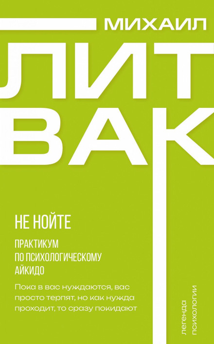Не нийте. Практикум з психологічного айкідо