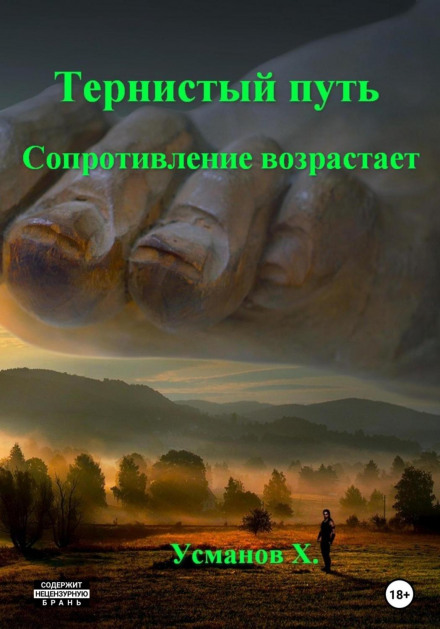 Тернистий шлях. Опір зростає