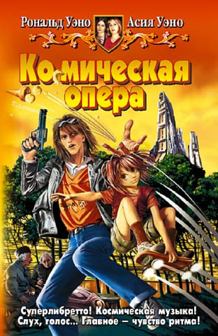 Ко(с)мічна опера