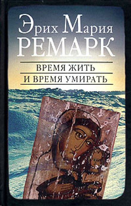 Час жити і час помирати