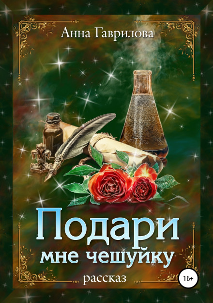 Подаруй мені лусочку