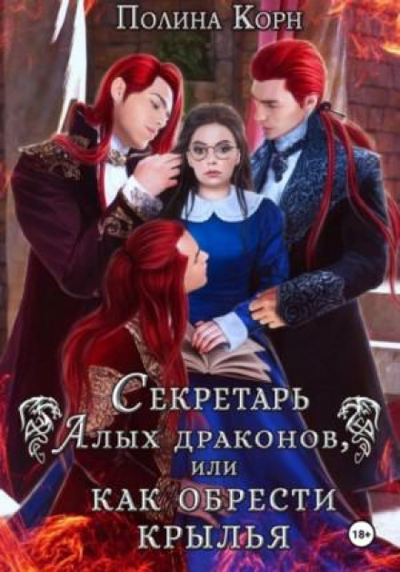 Секретар Алих драконів, або Як знайти крила