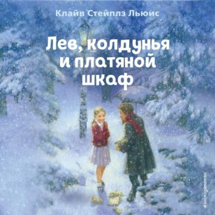 The Lion, the Witch and the Wardrobe